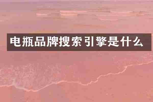 电瓶品牌搜索引擎是什么