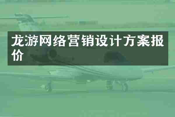 龙游网络营销设计方案报价