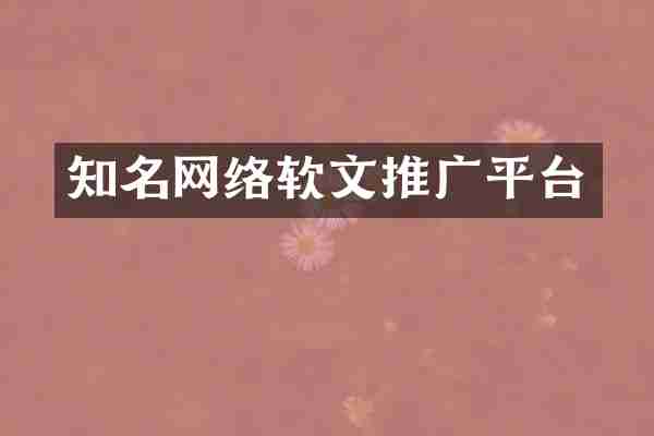 知名网络软文推广平台