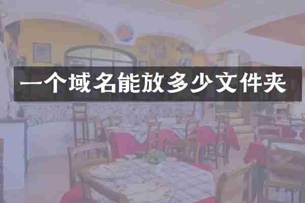 一个域名能放多少文件夹
