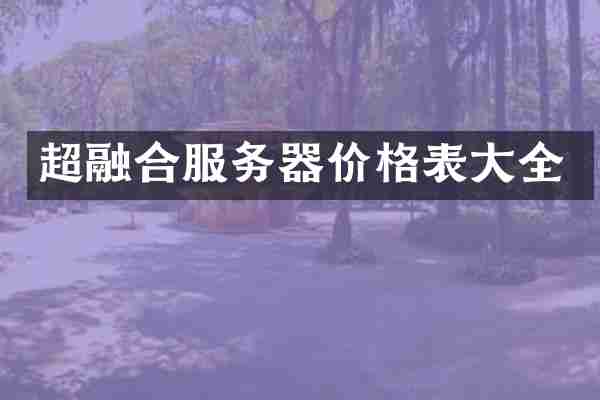 超融合服务器价格表大全