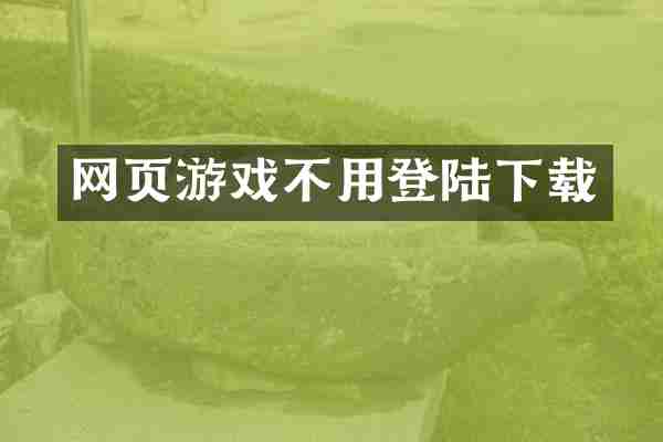 网页游戏不用登陆下载