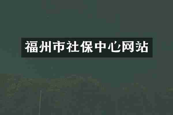 福州市社保中心网站