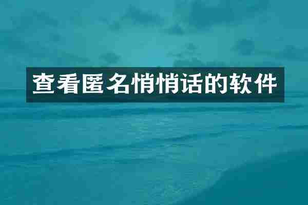 查看匿名悄悄话的软件