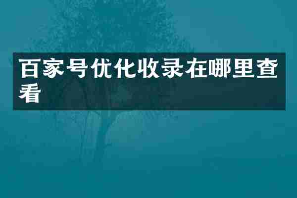 百家号优化收录在哪里查看