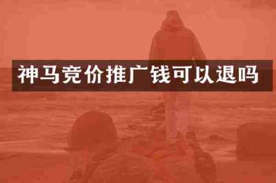 神马竞价推广钱可以退吗