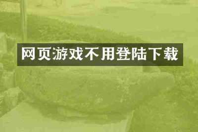 网页游戏不用登陆下载