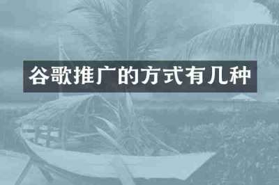 谷歌推广的方式有几种