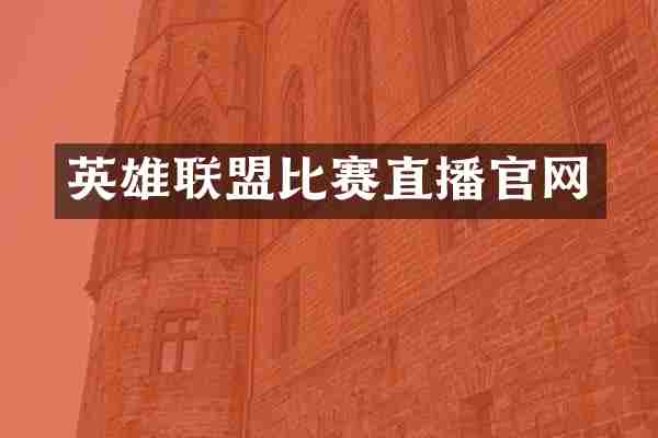 英雄联盟比赛直播官网