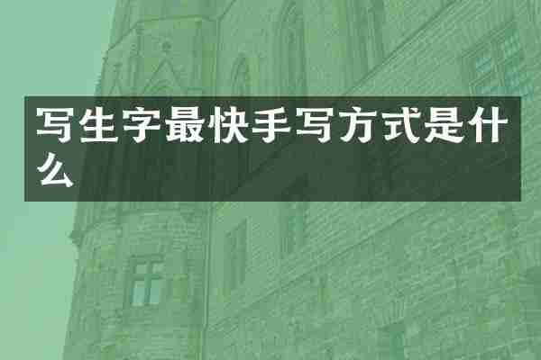 写生字最快手写方式是什么