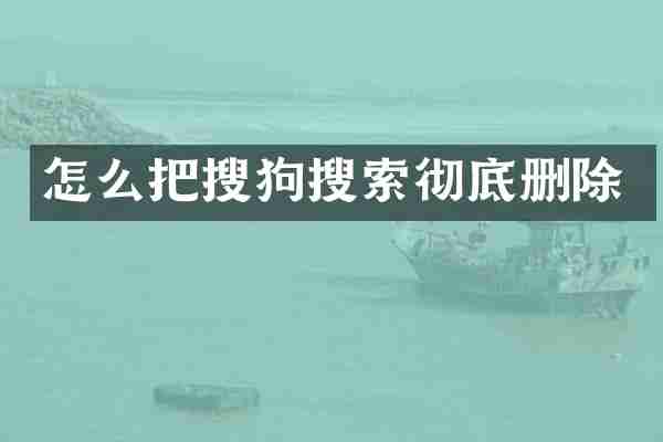 怎么把搜狗搜索彻底删除