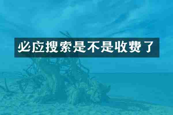 必应搜索是不是收费了