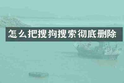 怎么把搜狗搜索彻底删除