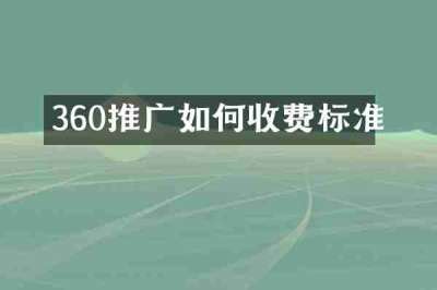 360推广如何收费标准