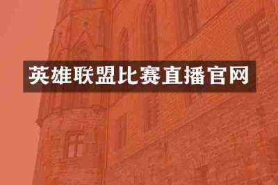 英雄联盟比赛直播官网