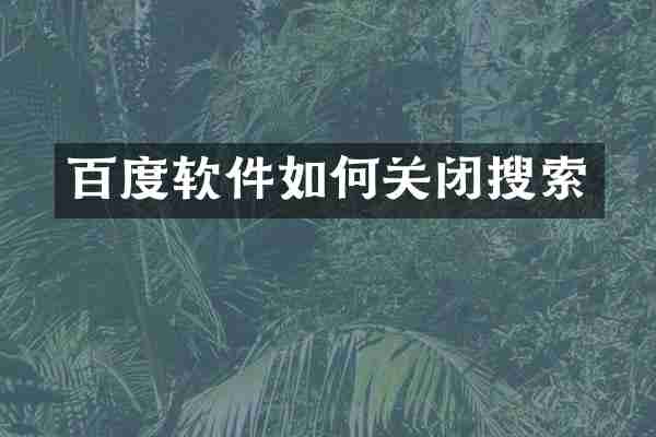 百度软件如何关闭搜索