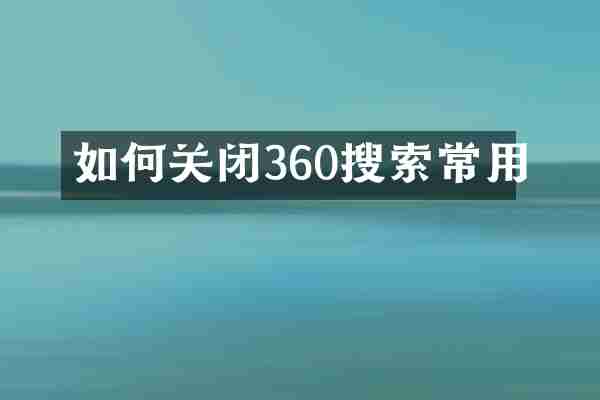 如何关闭360搜索常用