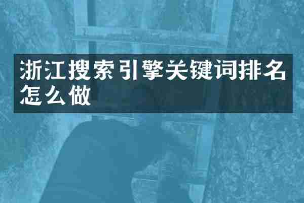 浙江搜索引擎关键词排名怎么做