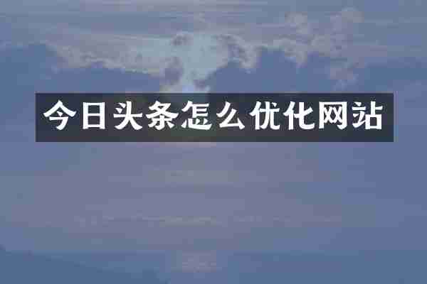 今日头条怎么优化网站