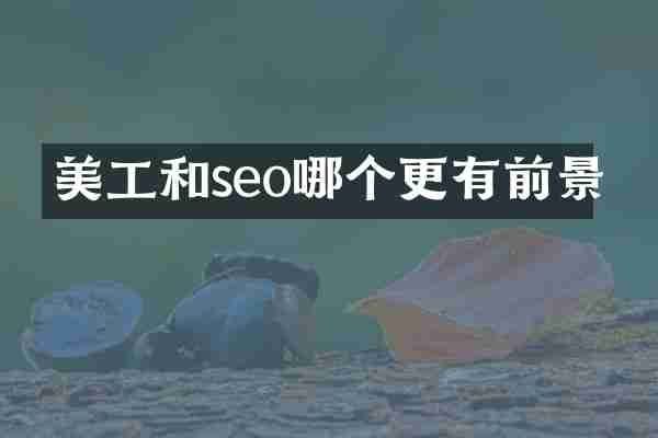 美工和seo哪个更有前景