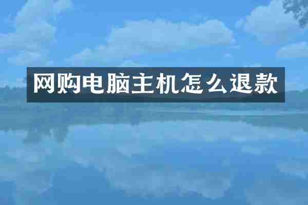 网购电脑主机怎么退款