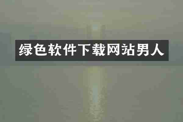 绿色软件下载网站男人