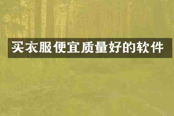 买衣服便宜质量好的软件