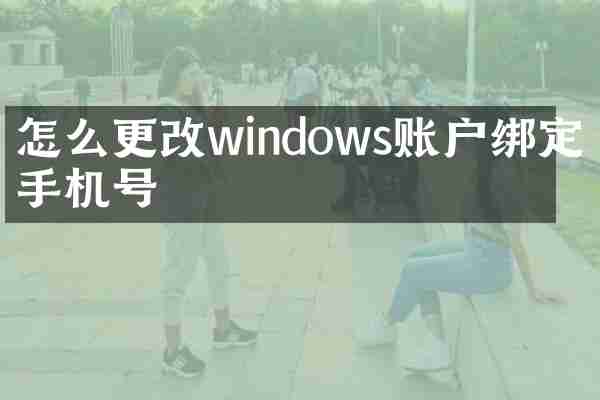 怎么更改windows账户绑定的手机号