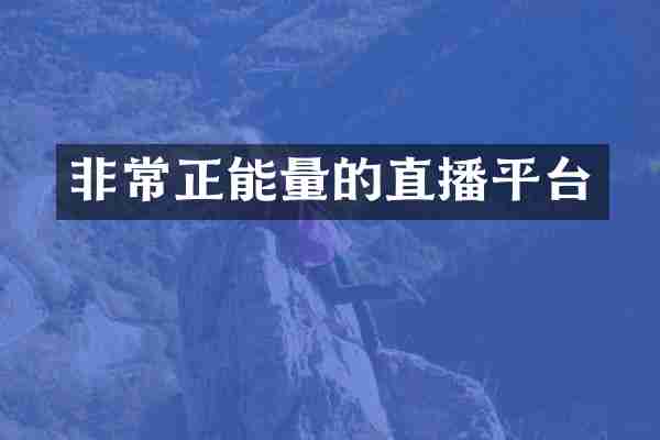 非常正能量的直播平台