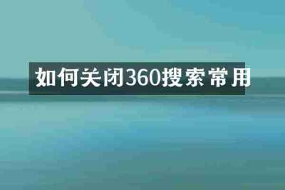 如何关闭360搜索常用