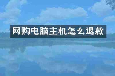 网购电脑主机怎么退款