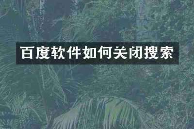 百度软件如何关闭搜索