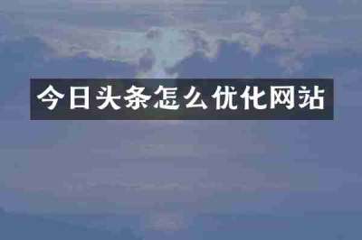 今日头条怎么优化网站