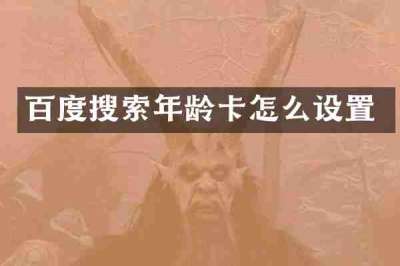 百度搜索年龄卡怎么设置