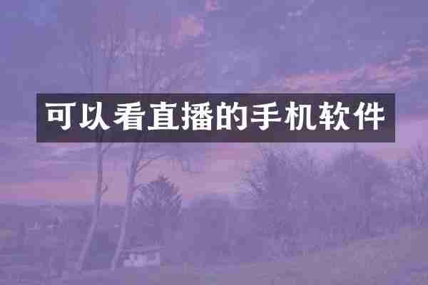 可以看直播的手机软件
