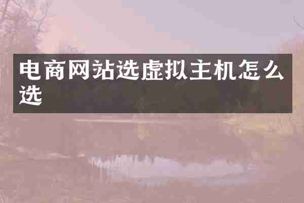 电商网站选虚拟主机怎么选