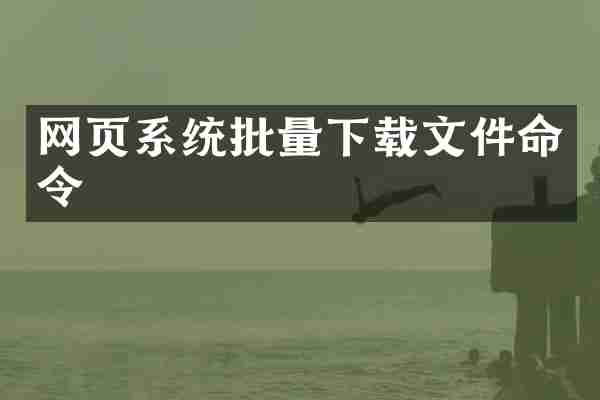 网页系统批量下载文件命令
