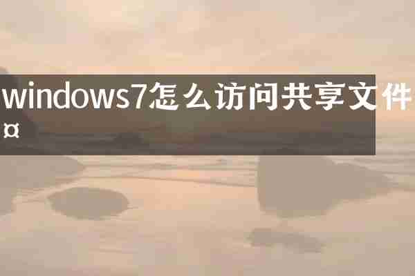 windows7怎么访问共享文件夹