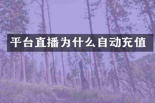 平台直播为什么自动充值