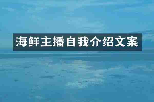 海鲜主播自我介绍文案