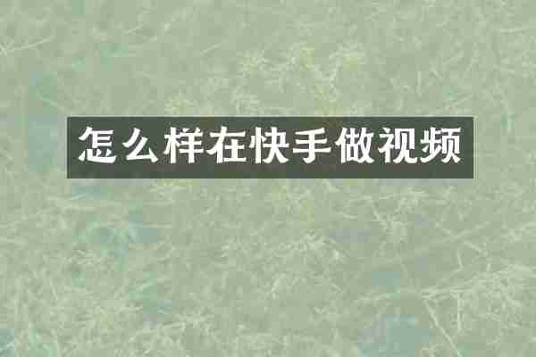怎么样在快手做视频