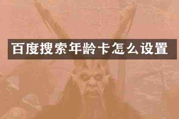 百度搜索年龄卡怎么设置