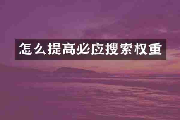 怎么提高必应搜索权重