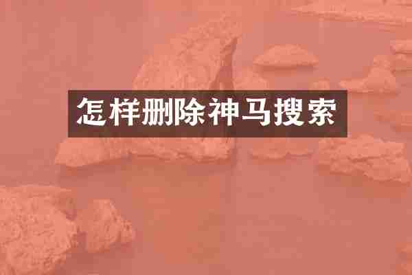 怎样删除神马搜索
