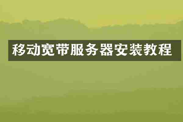 移动宽带服务器安装教程
