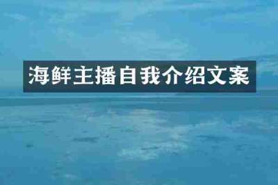 海鲜主播自我介绍文案