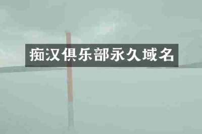 痴汉俱乐部永久域名