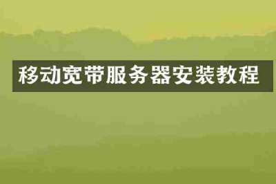 移动宽带服务器安装教程