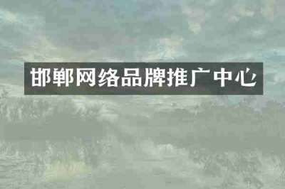 邯郸网络品牌推广中心