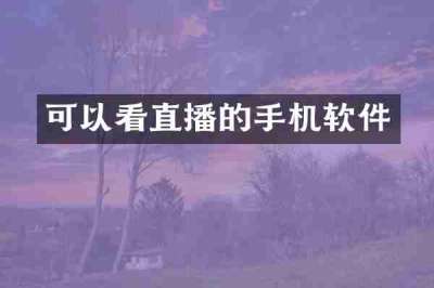 可以看直播的手机软件